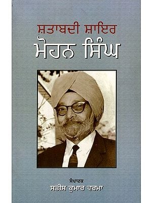 ਸ਼ਤਾਬਦੀ ਸ਼ਾਇਰ : ਮੋਹਨ ਸਿੰਘ: Shatabadi Shaer Mohan Singh (Punjabi)