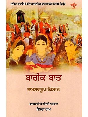 ਬਾਰੀਕ ਬਾਤ: Bareek Baat- Sahitya Akademi Award-Winning Rajasthani Short Stories (Punjabi)