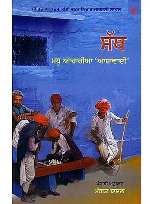 ਸੱਥ: Satth- Sahitya Akademi Award-Winning in Rajasthani 'Gawaad' (Punjabi)