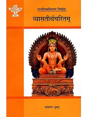 व्यासतीर्थचरितम्: Vyasateerthacharitam- Makers of Indian Literature