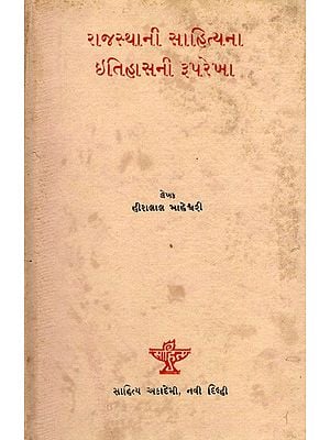 રાજસ્થાની સાહિત્યના ઈતિહાસની રૂપરેખા: Rajasthani Sahityana Itihasani Rooprekha in Gujarati (An Old and Rare Book)