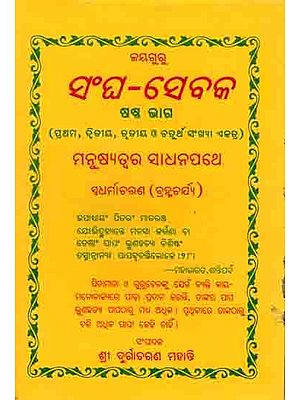 ସଂଘ -ସେବକ ଷଷ୍ଠ ଭାଗ: Sangha -Sebaka Sastha Bhaga (Shama,Duihaya,Tiniya O Chartha Ektra) Manusyatwara Sadhana Swadharmaacharana Ba Brahmacharya (Oriya)