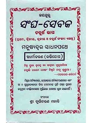 ସଂଘ-ସେବକ ଚତୁର୍ଥ ଭାଗ (ପ୍ରଥମ, ଦ୍ବିତୀୟ, ତୃତୀୟ ଓ ଚତୁର୍ଥ ସଂଖ୍ୟା ଏକତ୍ର): Sangha-Sebaka Chaturtha Bhaga (Prathama, Dwitiya, Trutiya O Chaturtha Sankhya Ektra) Manusyatwara Sadhanapathe, Sadharmaacharana (Bhaktijoga in Oriya)