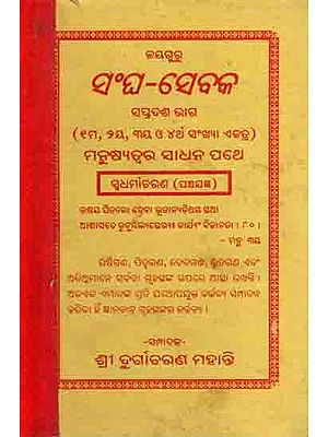 ସଂଘ-ସେବକ ସପ୍ତଦଶ ଭାଗ : Sangha-Sebaka Saptadasa Bhaga (Shama, Duihaya, Tiniya O Chartha Sankhya Ektra) Manusyatwara Sadhana Pathe Sudharmaacharana (Panchajagya) Oriya- An Old and Rare Book