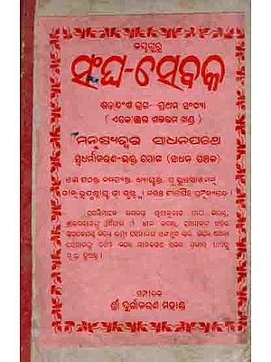 ସଂଘ-ସେବକ ଷଦଂଶ ଭଗ—ପ୍ରଥମ ସଂଖ୍ୟା: Sangha-Sebaka Sadansa Bhaga—Prathama Sankhya (Ejo Ekottara Sabhattama Khand ) Manusyaswara Sadhanapatha Sbadharmaacharana-Bhakta Joga (Sadhana Panchaka) An Old and Rare Book in Oriya