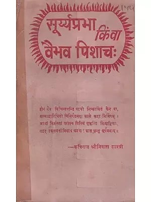 सूर्य्यप्रभा किंवा वैभव पिशाचः- Suryaprabha or Vaibhav Pisachah (An Old and Rare Book)