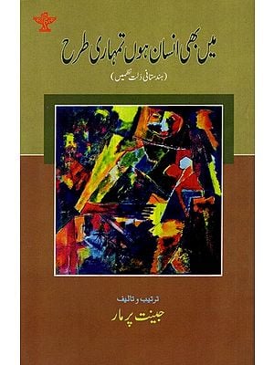 میں بھی انسان ہوں تمہاری طرح ( ہندستانی دلت نظمیں ): Mai Bhi Insan Hoon Tumhari Tarah (Urdu)