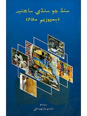 سنڌ جو سنڌي ساهتيه (سمپوزیم مقالا): Sindhi Literature of Sindh (Symposium Papers) (Sindhi)