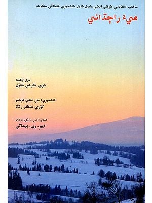 هيءَ راجداني: Hiya Rajdhani- Sahitya Akademi-Award Winning kashmiri Short Stories (Sindhi)