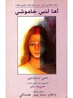 أها لنبي خاموشي: Uha Lambi Khamoshi- Sahitya Akademi-Award Winning Novel 'That Long Silence' in English (Sindhi)