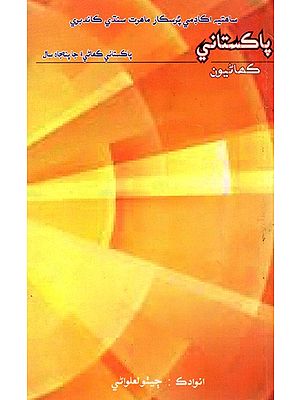 پاکستاني کھائيون  پاکستاني کمائین جا پنجاه سال: Pakistani Kahaniyoon- Selected Pakistani Short Stories (Sindhi)