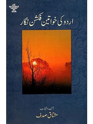 اردو کی خواتین فکشن نگار: Urdu Ki Khawateen Fiction-Nigar (Urdu)