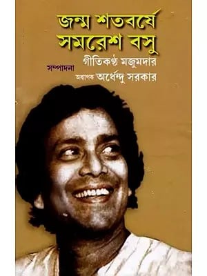 জন্ম শতবষে সমরেশ বসু- Janma Satabarshe Samaresh Basu: Collection of Essays on the Eve of Hundred Years of Samaresh Basu (Bengali)