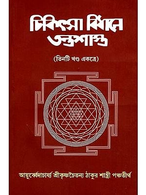 চিকিৎসা বিধানে তন্ত্রশাস্ত্র- Tantra Shastra in Medical Practice: 3 Parts Together (Bengali)