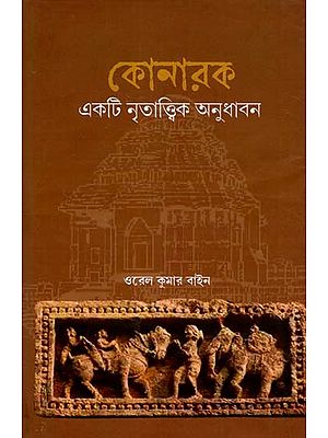 কোনারক- Konark: An Anthropological Understanding (Bengali)