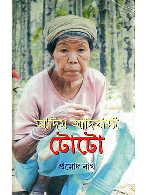 আদিম আদিবাসী টোটো- Adim Adivasi Toto (Bengali)