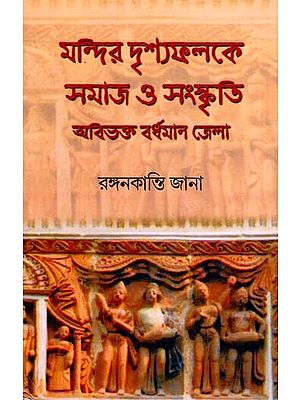 মন্দির দৃশ্যফলকে সমাজ ও সংস্কৃতি অবিভক্ত বর্ধমান জেলা- Mandir Drishyafalake Samaj O Sanskriti Abibhakta Bardhman Jela (Bengali)