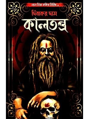 কালতন্ত্র- Kaltantra: Lalmiya Fakir Series 1 (Bengali)