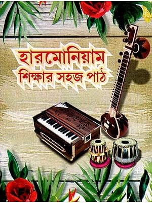 হারমোনিয়াম শিক্ষার সহজ পাঠ- Easy Lessons for Learning Harmonium with Notations (Bengali)