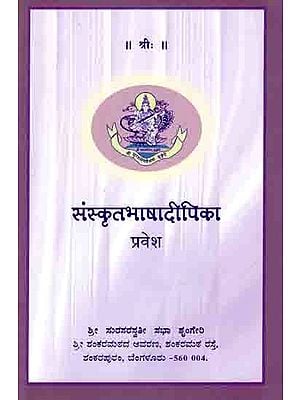 संस्कृतभाषादीपिका प्रवेश: Samskrita Bhasha Deepika - Pravesha (A Text Book on Sanskrit (Level 5) Containing an Anthology of Prose and Poetry)