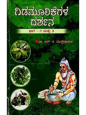 ಗಿಡಮೂಲಿಕೆಗಳ ದರ್ಶನ ದ್ರವ್ಯಗುಣ ವಿಜ್ಞಾನ ವನೌಷಧಿ ವಿಜ್ಞಾನ: Gidamulikegala Darshana (Dravyaguna Vijnana, Vanausadhi Vijnana in Kannada) An Old and Rare Book