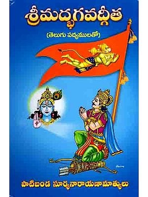 శ్రీమద్భగవద్గీత (తెలుగు పద్యములతో): Srimad Bhagavad Gita (with Telugu Verses)