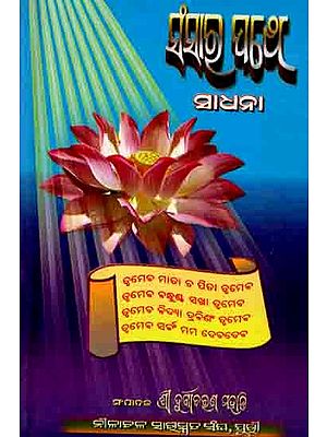 ସଂସାର ପଥେ (ସାଧନା): Sansara Pathe (Sadhana) Oriya