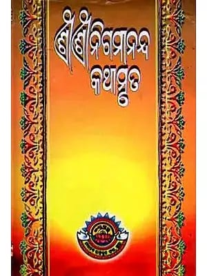 ଶ୍ରୀଶ୍ରୀ ନିଗମାନନ୍ଦ କଥାମୃତ (ପ୍ରଥମ ଓ ଦ୍ବିତୀୟ ନିର୍ଝର ଏକତ୍ର): Sri Nigamananda Kathamruta (Prathama O Dwitiya Nirjhara Ektra) Oriya