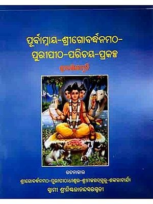 ପୂର୍ବାମ୍ନାୟ-ଶ୍ରୀଗୋବଦ୍ଧନମଠ– ପୁରୀପୀଠ-ପରିଚୟ–ପ୍ରକଳ୍ପ: Purbaamnaya-Srigobadhanamatha– Puripitha-Parichaya–Prakalpa (Oriya)