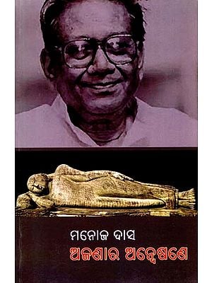 ଅଜଣାର ଅନ୍ଵେଷଣେ- Ajanara Anwasane (Oriya)