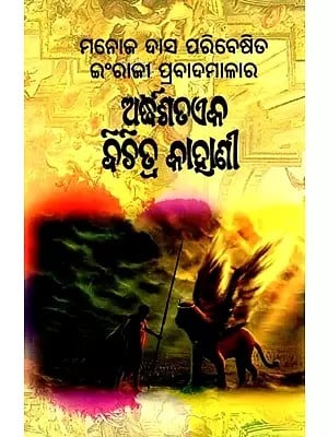 ଅର୍ଦ୍ଧଶତଏକ ବିଚିତ୍ର କାହାଣୀ- Ardhasataeka Bichitra Kahani (Collection of Stories in Oriya)