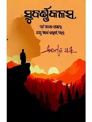 ସୁବର୍ଣ୍ଣ କଳସ- Subarna Kalasa (Story Book in Oriya)