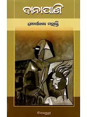 ଦାନାପାଣି- Danapani (Novel in Oriya)