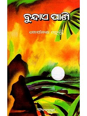 ବୁନ୍ଦାଏ ପାଣି- Bundae Pani (Novel in Oriya)