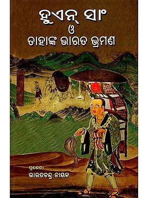 ହୁଏନ୍ ସାଂ ও ତାହାଙ୍କ ଭାରତ ଭ୍ରମଣ- Hiuen-Tsang O Tahanka Bharat-Bhramana (Oriya)