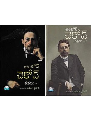 అంటోన్ చెకోవ్కథలు– Stories of Anton Chekhov (Set of 2 Volumes)