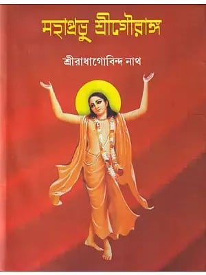 মহাপ্রভু শ্রীগৌরাঙ্গ- Mahaprabhu Shri Gauranga (Bengali)