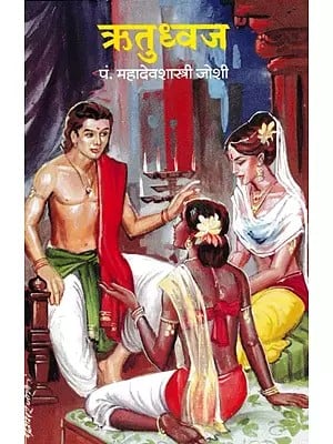 ऋतुध्वज- Ritudhwaj (Marathi)