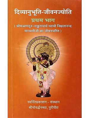 दिव्यानुभूति-जीवनज्योति (श्रीमज्जगद्गुरु-शङ्कराचार्य स्वामी निश्चलानन्द सरस्वतीजी का जीवनचरित) प्रथम भाग: Divine Experience- Biography of Shrimad Jagadguru Shankaracharya Swami Nischalananda Saraswatiji (Vol-I)