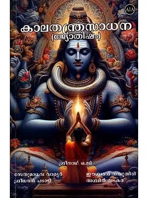 കാലതന്ത്രസാധന (ജ്യോതിഷം): Kalatantrasadhana (Astrology) Malayalam