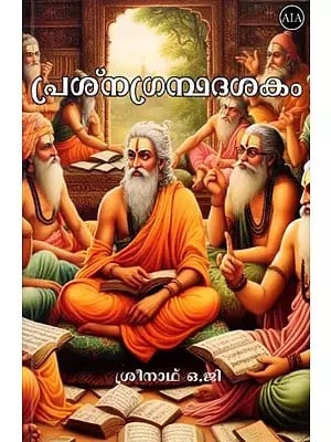 പ്രശ്നഗ്രന്ഥദശകം (ശ്രീപഥം വ്യാഖ്യാനം): Prasna Granthadasakam (Sripatham Commentary) Malayalam