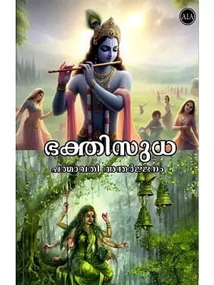 ഭക്തിസുധ (പത്മാവതി അന്തർജ്ജനം): Bhaktisudha (Padmavati Antharjanam) Malayalam