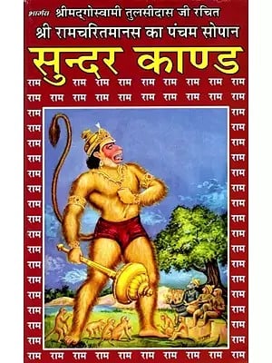 श्री रामचरितमानस का पंचम सोपान सुन्दरकाण्ड: Shree Ramacharitamanas (Ramacharitamanasa) Ka Pancham Sopaan- Sundar Kand (Hanumat Yantra with Worship Method): Tulsidas Ramayana