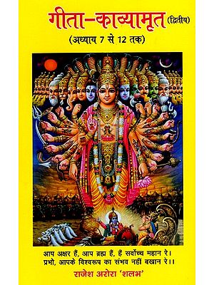 गीता-काव्यामृत- निहित भाव सहित (अध्याय 7 से 12 तक): Geeta-Kavyamrita- With Implied Meaning (Chapter 7 to 12) (Vol-2)