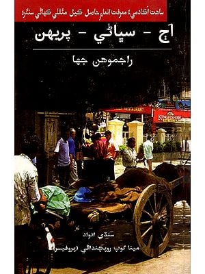 آج - سپائي - پريهن: Aju Subhaan Parheen- Sahitya Akademi-Award Winning Collection of Short Stories 'Aaj Kal Parson' in Hindi (Sindhi)