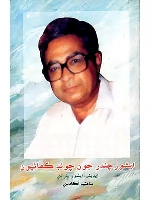 ایشور چندر جون چونب كماليون: Ishwar Chander Joon Choond Kahaniyoon (Sindhi)