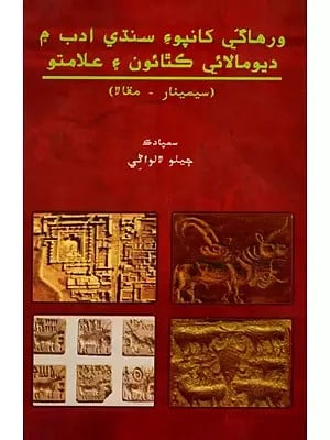 ورهاگی کانپوء سنڌي ادب م ديومالائي كتائون و علامتو: Virhade Khan Poi Sindhi Adab Main Devmalai Kathau Aen Almatun (Sindhi)