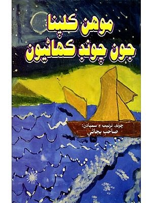 موهن کلپنا جون چوند کھاٹیون: Mohan Kalpana Joon Choond Kahaniyoon (Sindhi)