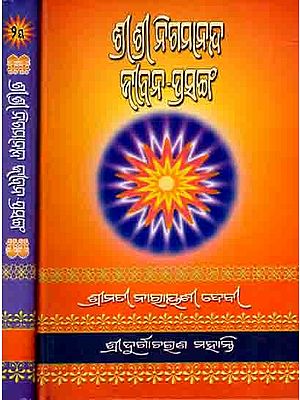 ଶ୍ରୀ ଶ୍ରୀ ନିଗମାନନ୍ଦ ଜୀବନ-ପ୍ରସଙ୍ଗ: Sri Nigamananda Jibana-Prasang (Set of 2 Vilumes in Oriya)