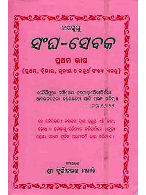 ସଂଘ-ସେବକ ପ୍ରଥମ ଭାଗ: Sangha-Sebaka Prathama Bhaga (Prathama, Dwitiya, Trutiya O Chaturtha Sankhya Ektra) Manusyatwara Sadhana (Oriya)